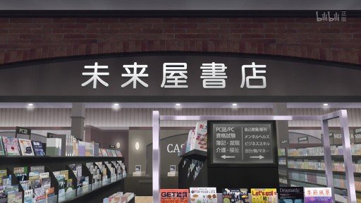 未来屋書店（アニメの聖地）